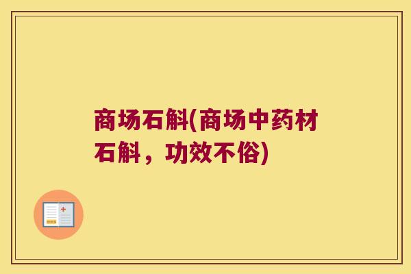 商场石斛(商场中药材石斛，功效不俗)