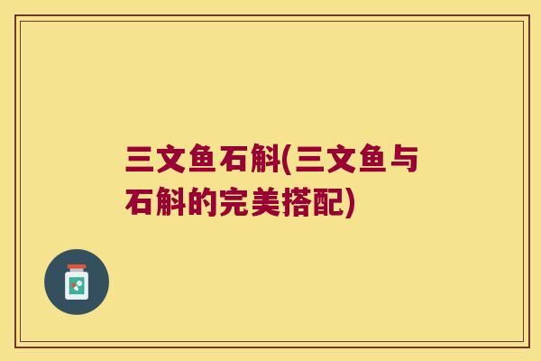 三文鱼石斛(三文鱼与石斛的完美搭配)