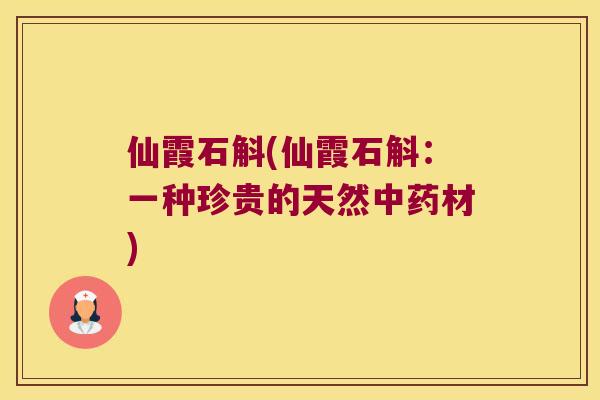 仙霞石斛(仙霞石斛：一种珍贵的天然中药材)
