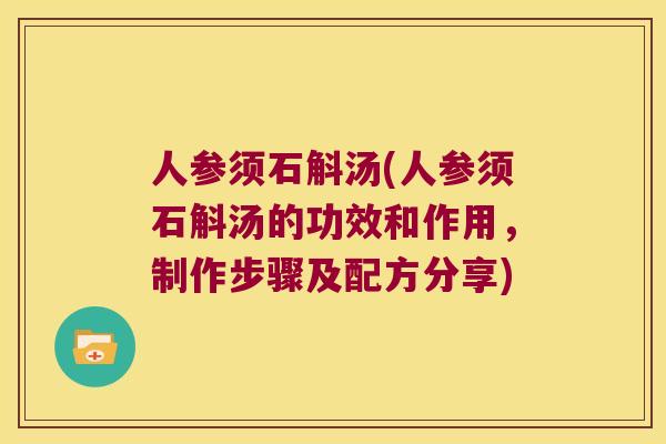 人参须石斛汤(人参须石斛汤的功效和作用，制作步骤及配方分享)