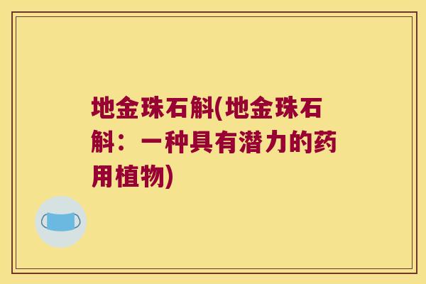 地金珠石斛(地金珠石斛：一种具有潜力的药用植物)