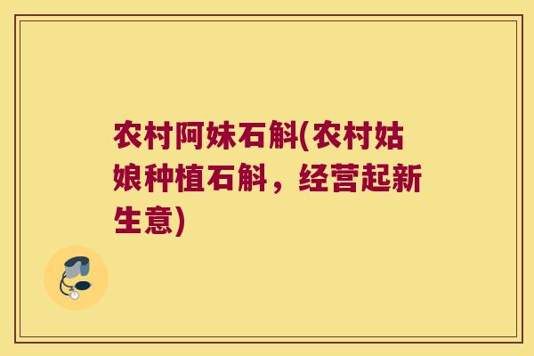 农村阿妹石斛(农村姑娘种植石斛，经营起新生意)