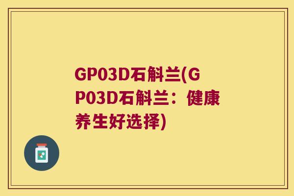 GP03D石斛兰(GP03D石斛兰：健康养生好选择)