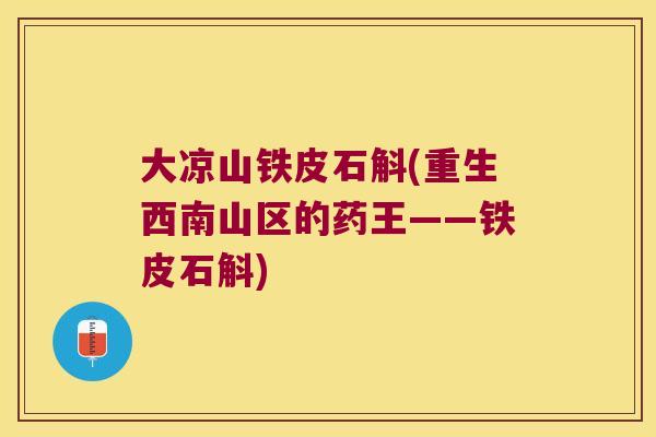 大凉山铁皮石斛(重生西南山区的药王——铁皮石斛)