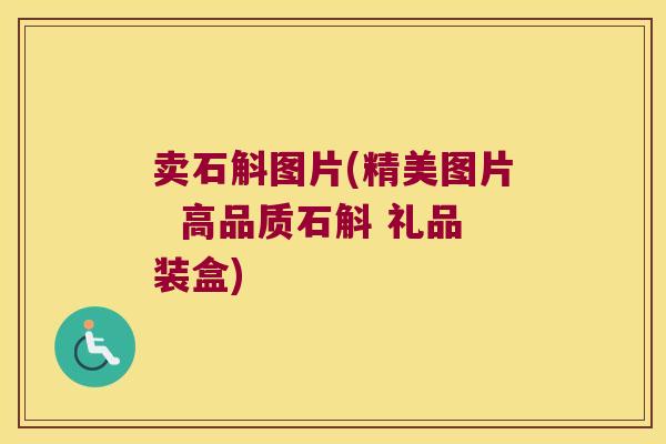 卖石斛图片(精美图片  高品质石斛 礼品装盒)