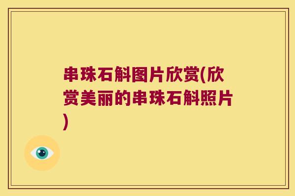 串珠石斛图片欣赏(欣赏美丽的串珠石斛照片)