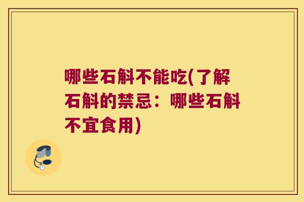 哪些石斛不能吃(了解石斛的禁忌：哪些石斛不宜食用)