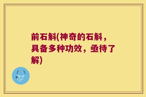 前石斛(神奇的石斛，具备多种功效，亟待了解)