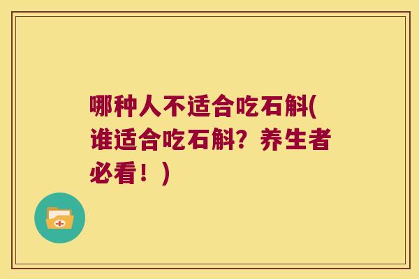 哪种人不适合吃石斛(谁适合吃石斛？养生者必看！)