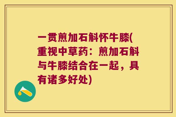 一贯煎加石斛怀牛膝(重视中草药：煎加石斛与牛膝结合在一起，具有诸多好处)