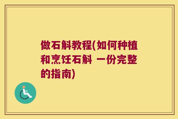 做石斛教程(如何种植和烹饪石斛 一份完整的指南)