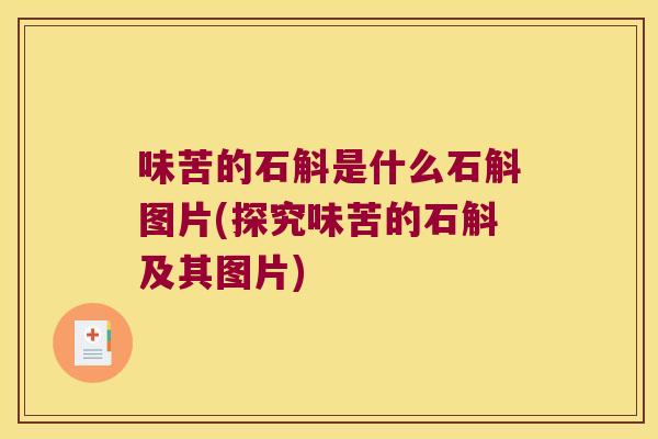 味苦的石斛是什么石斛图片(探究味苦的石斛及其图片)