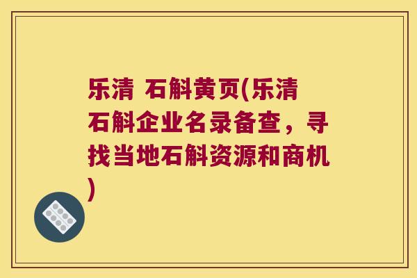 乐清 石斛黄页(乐清石斛企业名录备查，寻找当地石斛资源和商机)