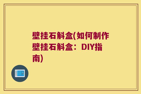 壁挂石斛盒(如何制作壁挂石斛盒：DIY指南)