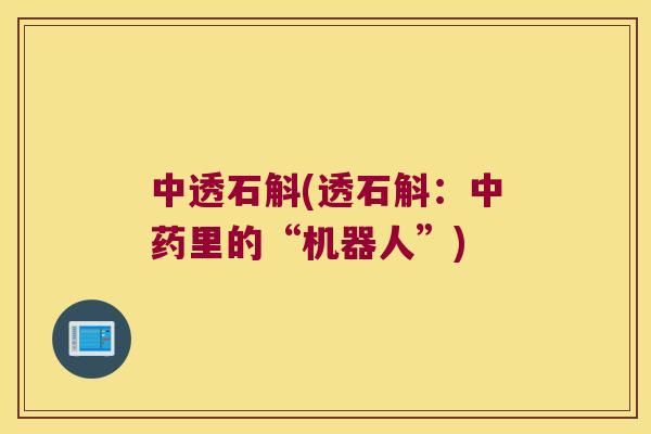 中透石斛(透石斛：里的“机器人”)