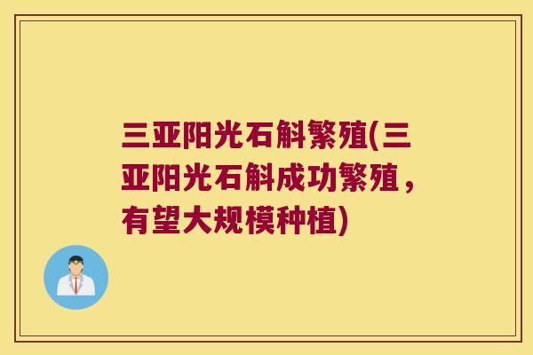 三亚阳光石斛繁殖(三亚阳光石斛成功繁殖，有望大规模种植)