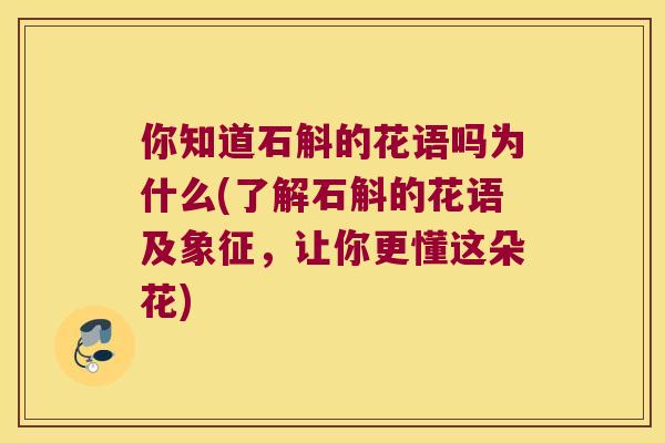 你知道石斛的花语吗为什么(了解石斛的花语及象征，让你更懂这朵花)