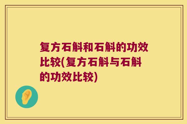 复方石斛和石斛的功效比较(复方石斛与石斛的功效比较)