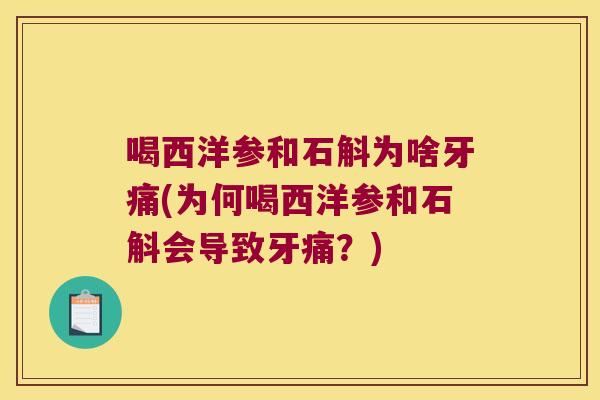 喝西洋参和石斛为啥牙痛(为何喝西洋参和石斛会导致牙痛？)