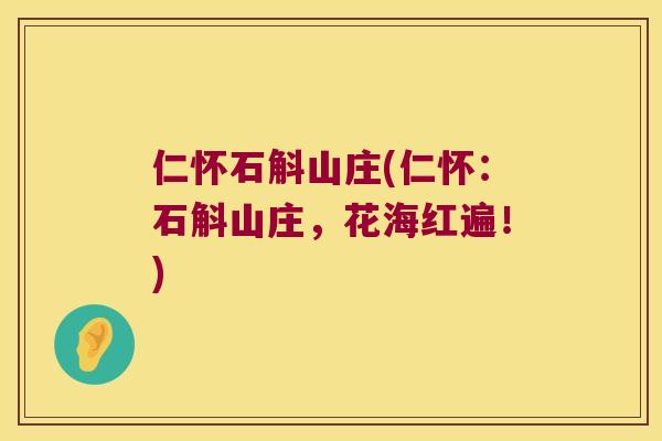 仁怀石斛山庄(仁怀：石斛山庄，花海红遍！)