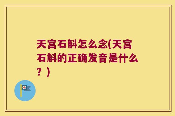 天宫石斛怎么念(天宫石斛的正确发音是什么？)