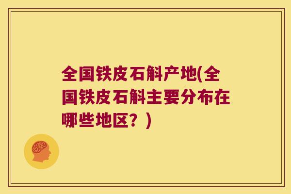 全国铁皮石斛产地(全国铁皮石斛主要分布在哪些地区？)