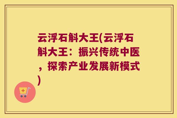 云浮石斛大王(云浮石斛大王：振兴传统中医，探索产业发展新模式)