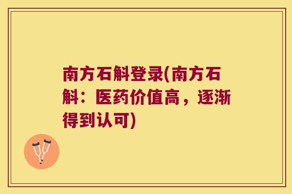 南方石斛登录(南方石斛：医药价值高，逐渐得到认可)