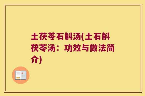 土茯苓石斛汤(土石斛茯苓汤：功效与做法简介)