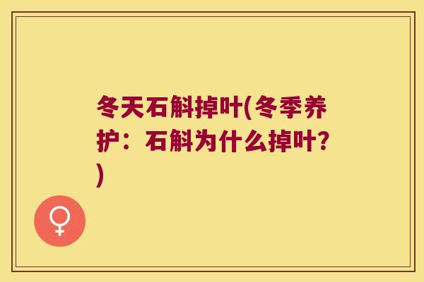 冬天石斛掉叶(冬季养护：石斛为什么掉叶？)