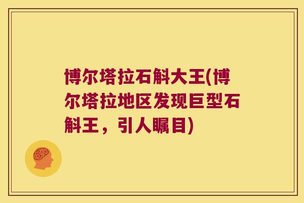 博尔塔拉石斛大王(博尔塔拉地区发现巨型石斛王，引人瞩目)