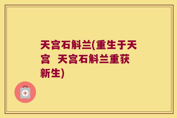 天宫石斛兰(重生于天宫  天宫石斛兰重获新生)