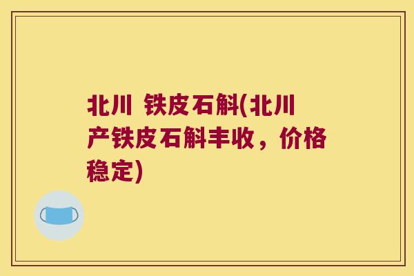 北川 铁皮石斛(北川产铁皮石斛丰收，价格稳定)