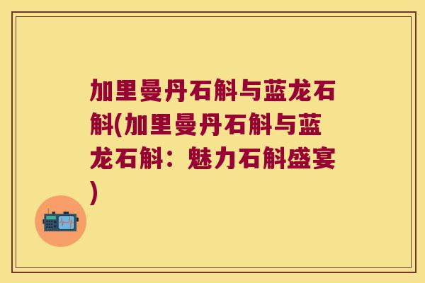 加里曼丹石斛与蓝龙石斛(加里曼丹石斛与蓝龙石斛：魅力石斛盛宴)