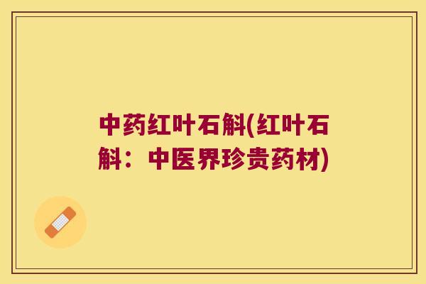 中药红叶石斛(红叶石斛：中医界珍贵药材)