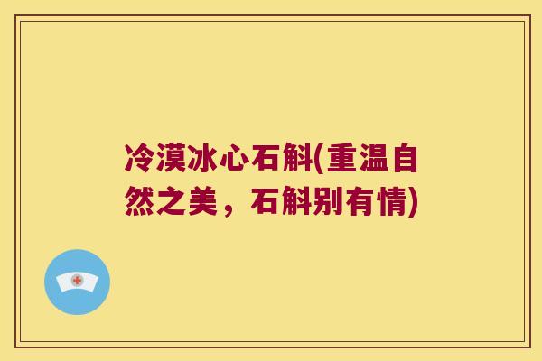 冷漠冰心石斛(重温自然之美，石斛别有情)