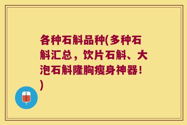 各种石斛品种(多种石斛汇总，饮片石斛、大泡石斛隆胸瘦身神器！)