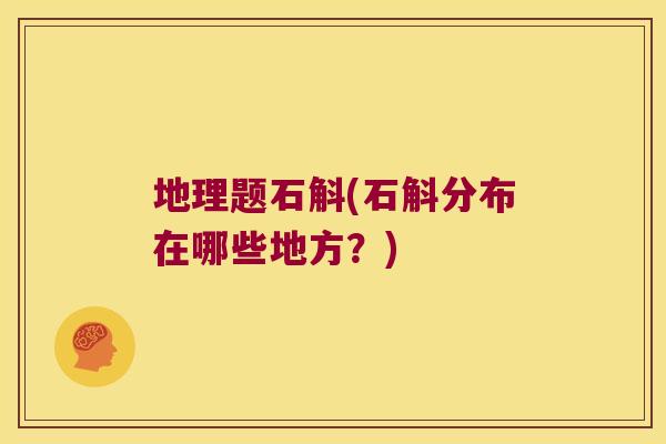 地理题石斛(石斛分布在哪些地方？)