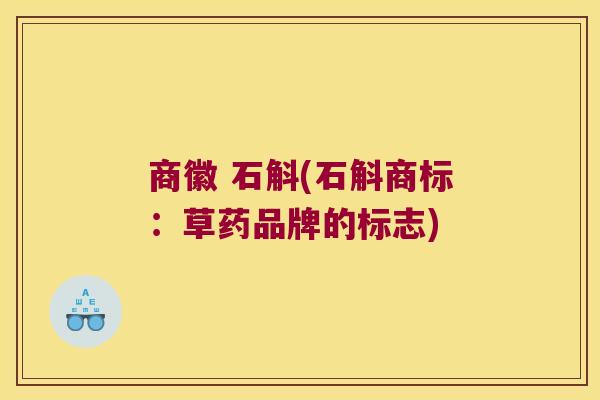 商徽 石斛(石斛商标：草药品牌的标志)