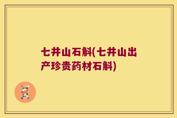 七井山石斛(七井山出产珍贵药材石斛)