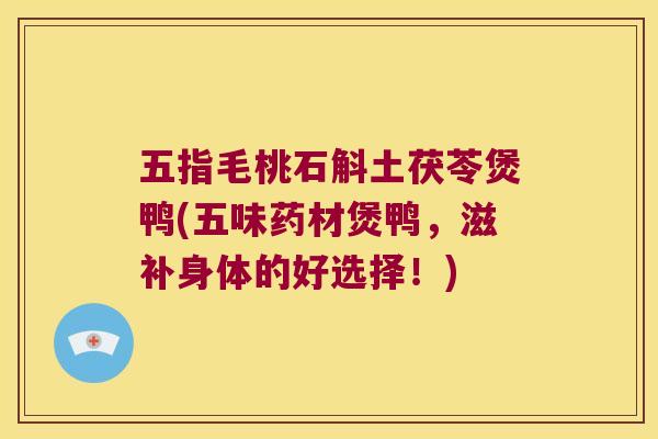 五指毛桃石斛土茯苓煲鸭(五味药材煲鸭，滋补身体的好选择！)