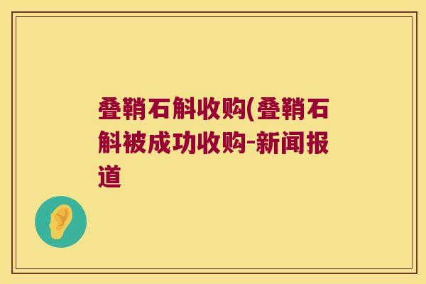 叠鞘石斛收购(叠鞘石斛被成功收购-新闻报道