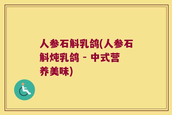 人参石斛乳鸽(人参石斛炖乳鸽 - 中式营养美味)