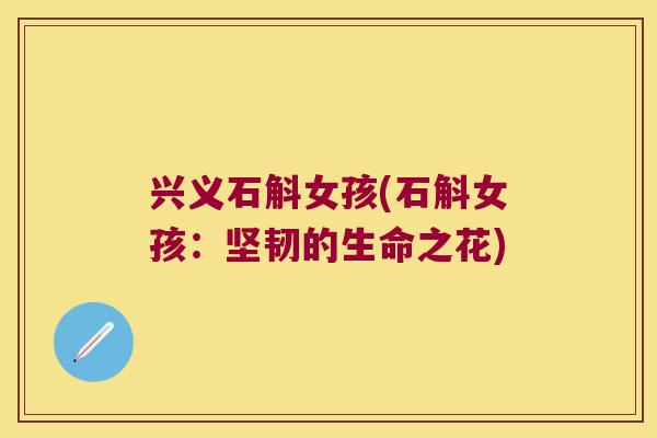 兴义石斛女孩(石斛女孩：坚韧的生命之花)