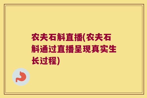 农夫石斛直播(农夫石斛通过直播呈现真实生长过程)