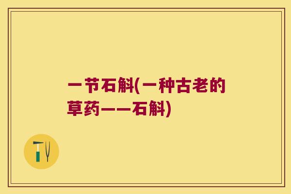 一节石斛(一种古老的草药——石斛)