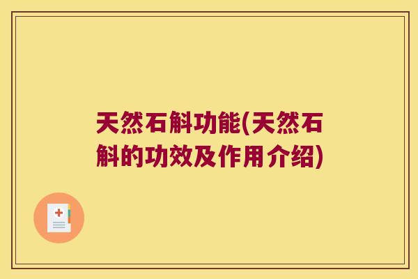 天然石斛功能(天然石斛的功效及作用介绍)
