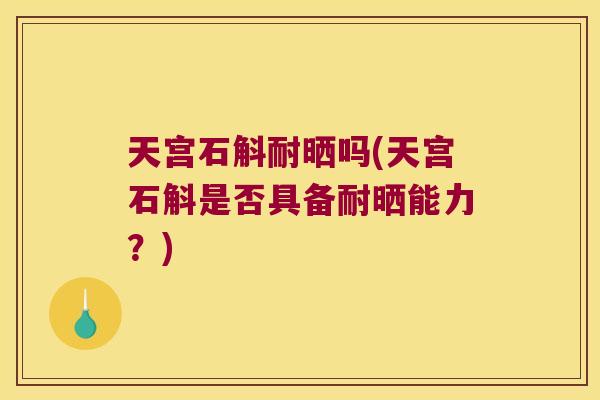 天宫石斛耐晒吗(天宫石斛是否具备耐晒能力？)