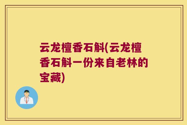 云龙檀香石斛(云龙檀香石斛一份来自老林的宝藏)