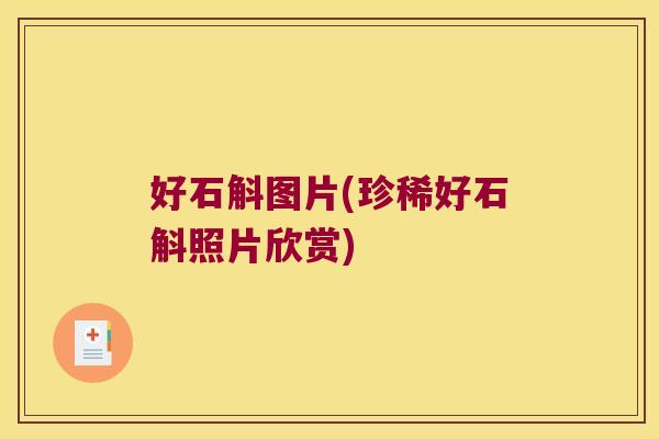 好石斛图片(珍稀好石斛照片欣赏)